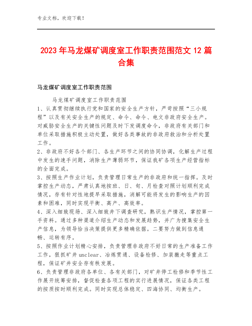 2023年马龙煤矿调度室工作职责范围范文12篇合集