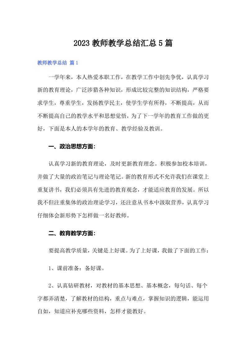 【多篇汇编】2023教师教学总结汇总5篇