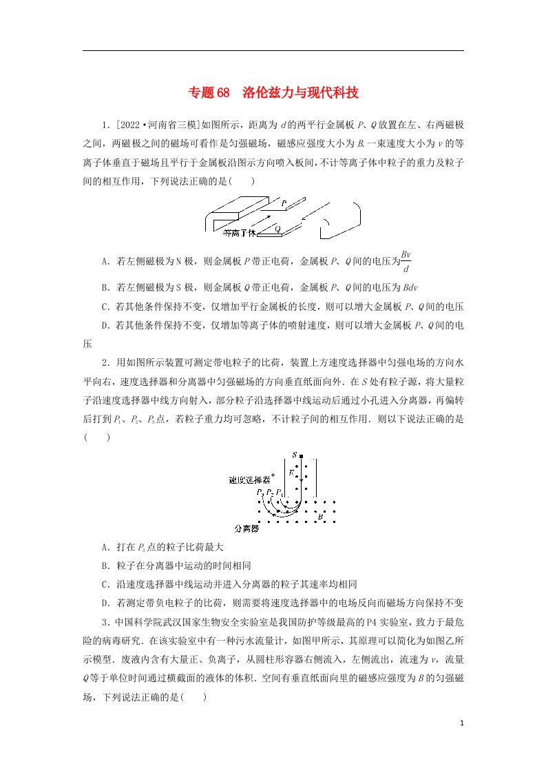 2023版新教材高考物理微专题小练习专题68洛伦兹力与现代科技