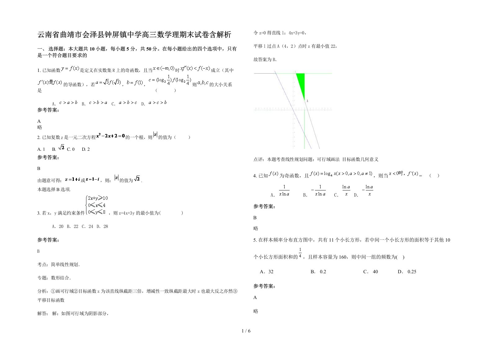 云南省曲靖市会泽县钟屏镇中学高三数学理期末试卷含解析