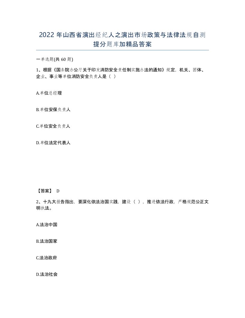 2022年山西省演出经纪人之演出市场政策与法律法规自测提分题库加答案