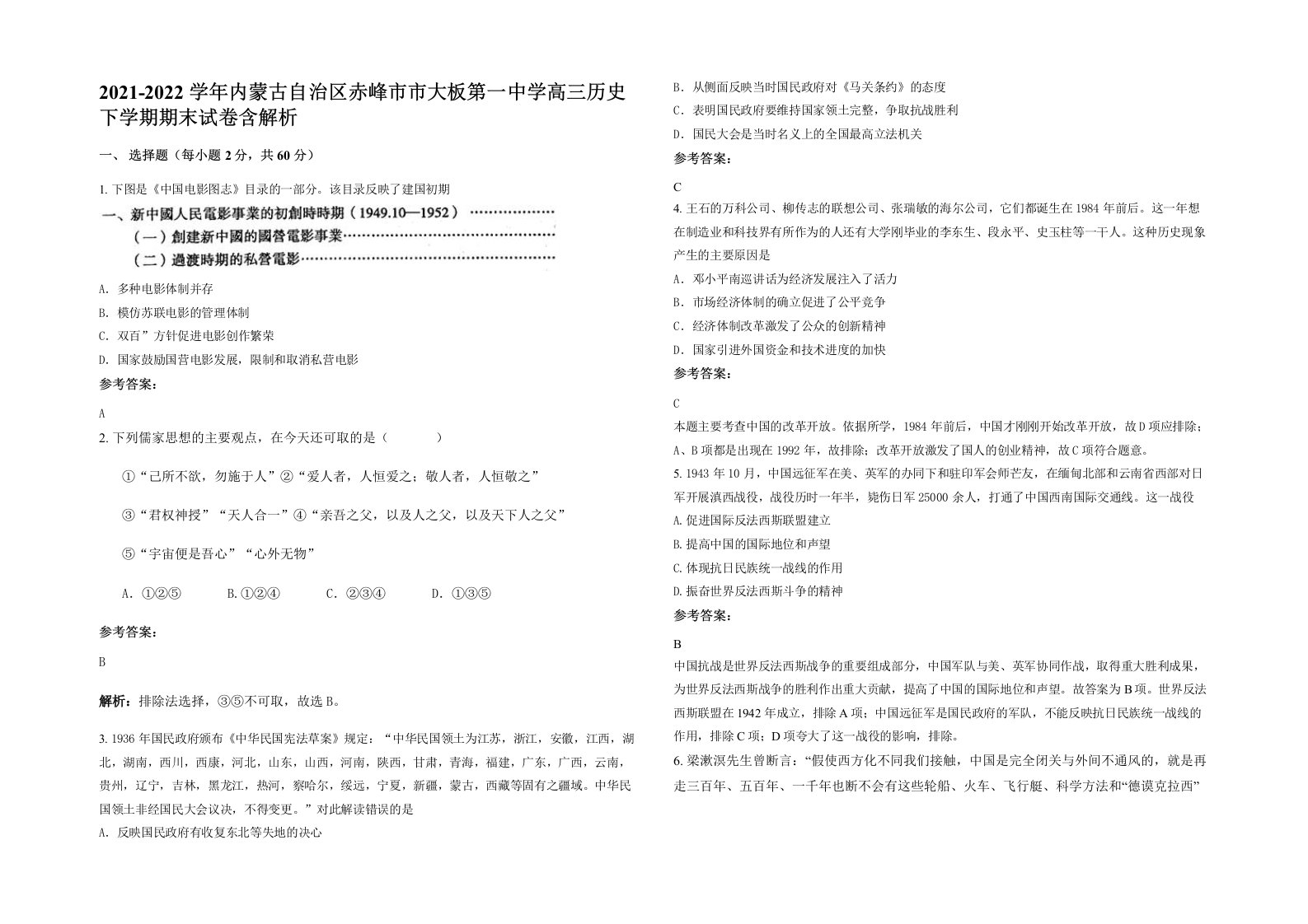 2021-2022学年内蒙古自治区赤峰市市大板第一中学高三历史下学期期末试卷含解析