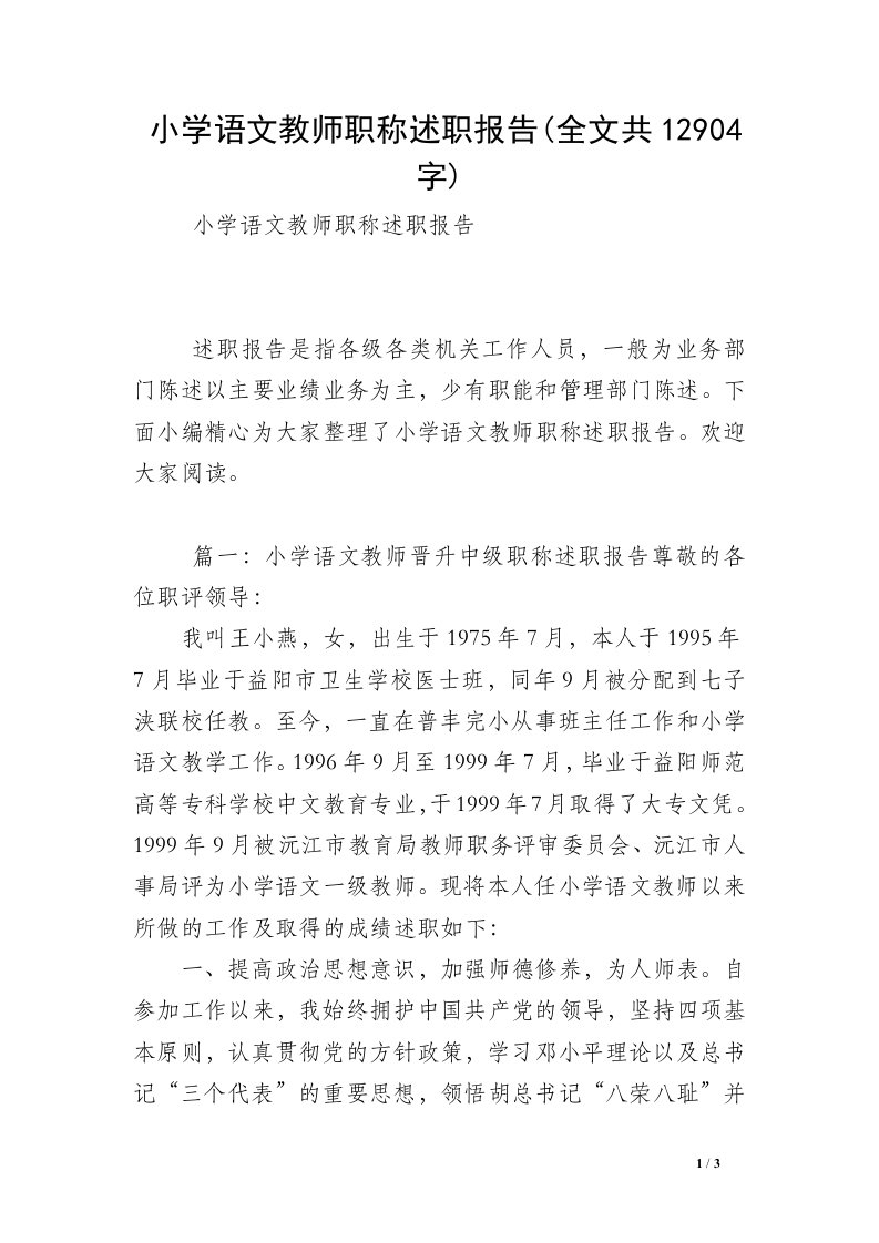 小学语文教师职称述职报告(全文共12904字)