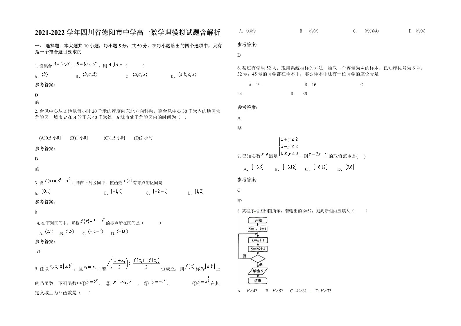 2021-2022学年四川省德阳市中学高一数学理模拟试题含解析