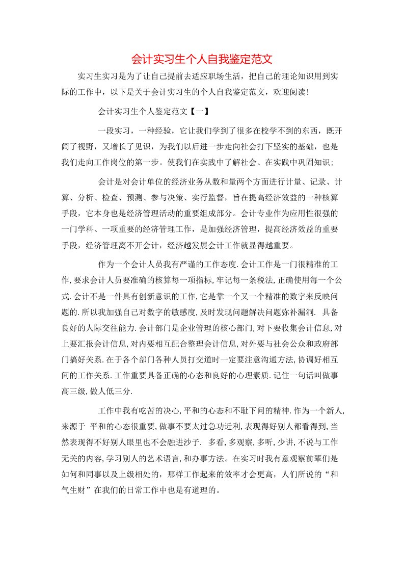 会计实习生个人自我鉴定范文