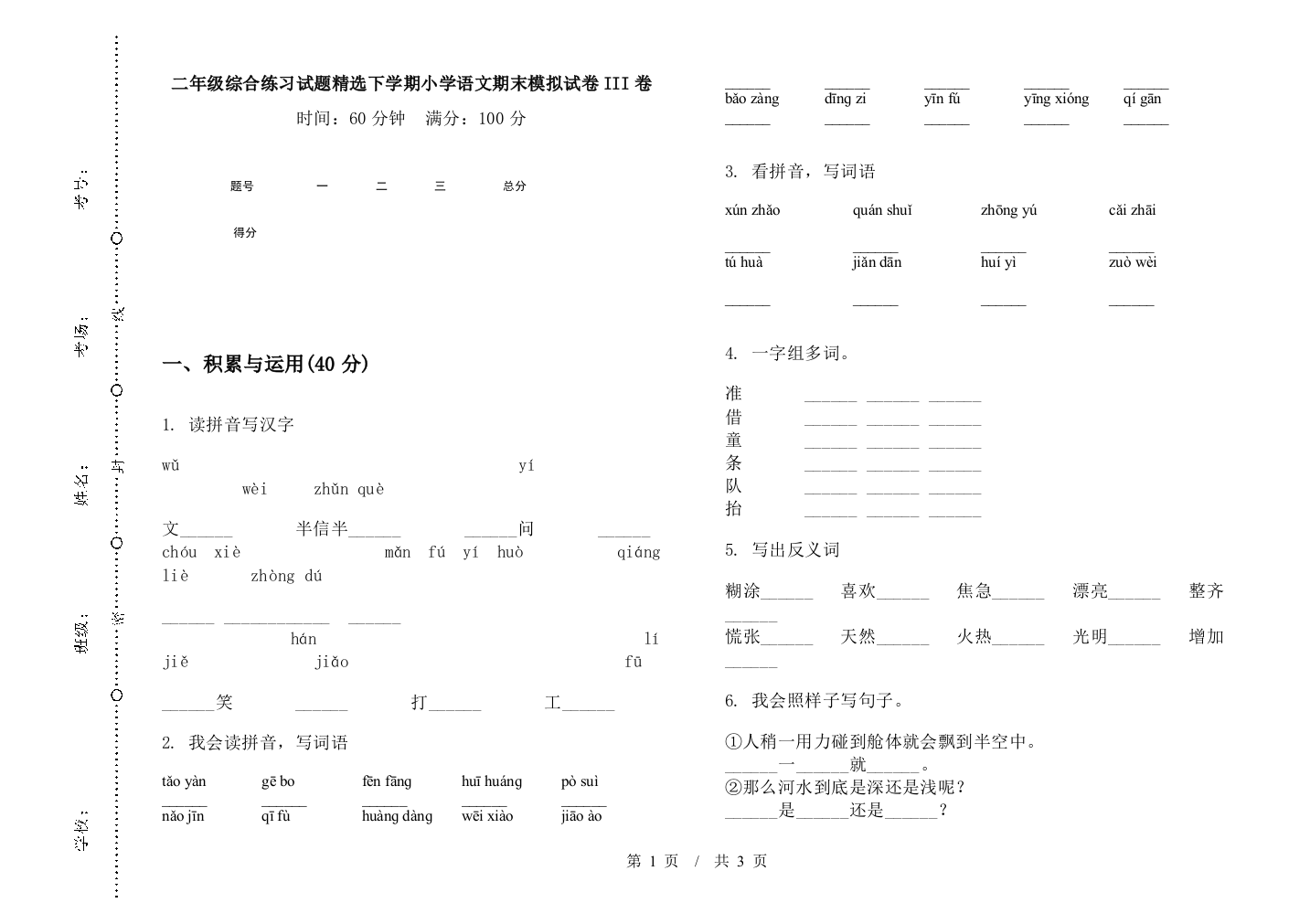 二年级综合练习试题精选下学期小学语文期末模拟试卷III卷