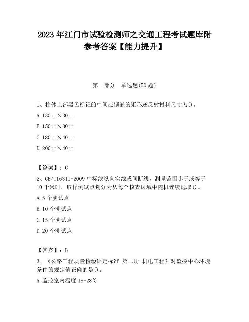 2023年江门市试验检测师之交通工程考试题库附参考答案【能力提升】