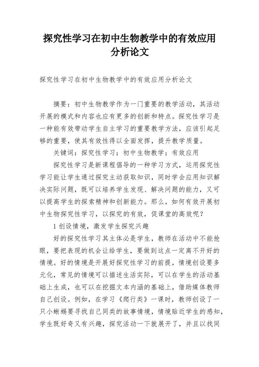 探究性学习在初中生物教学中的有效应用分析论文