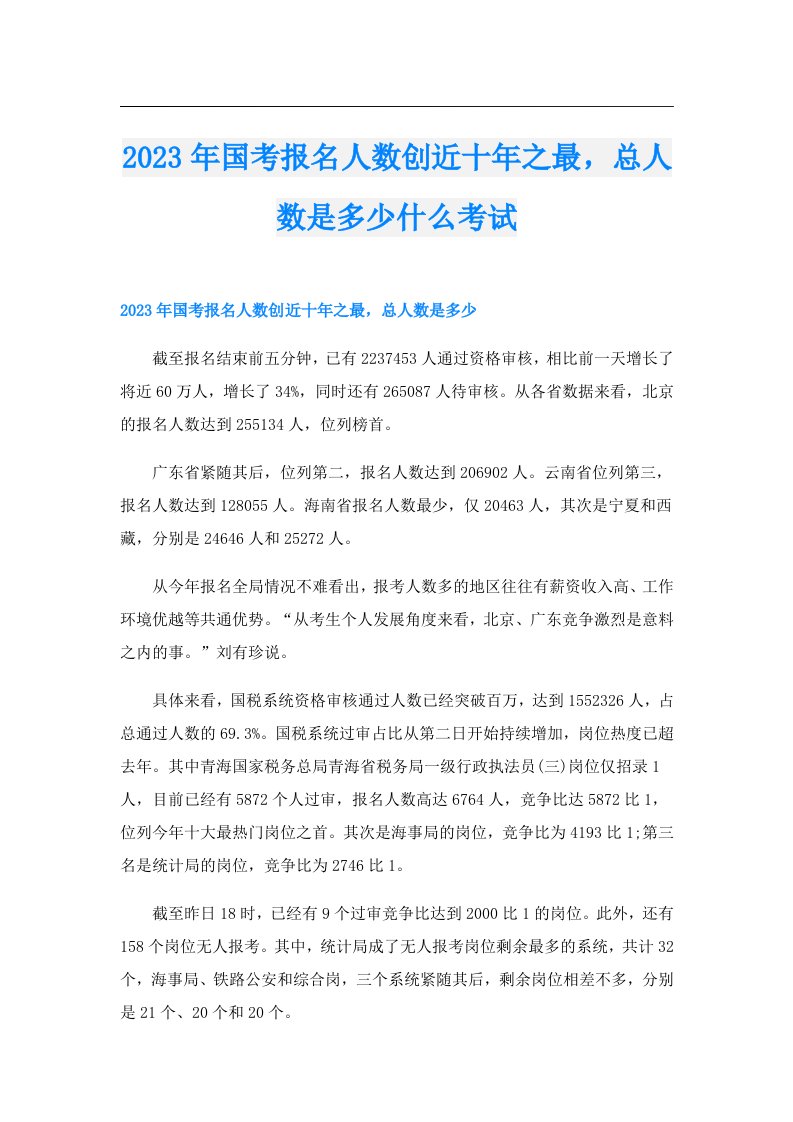 国考报名人数创近十年之最，总人数是多少什么考试