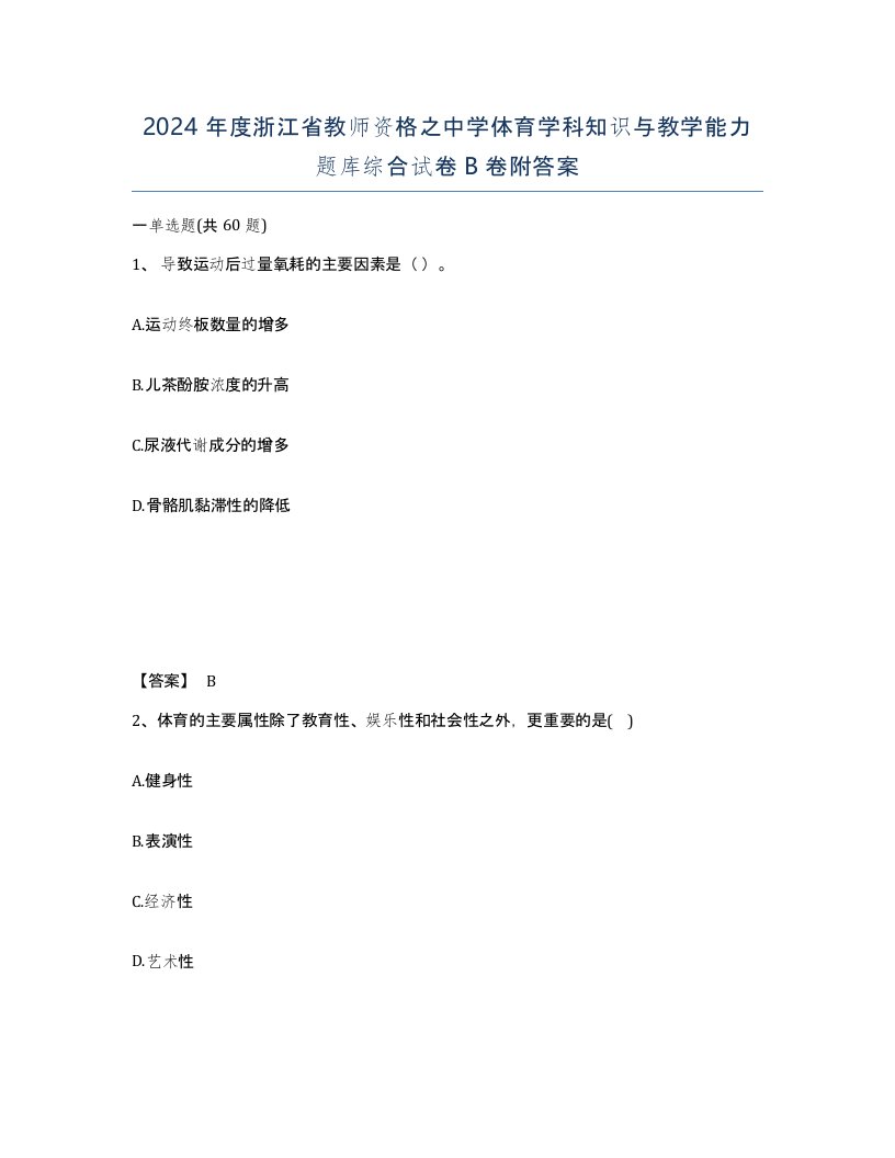 2024年度浙江省教师资格之中学体育学科知识与教学能力题库综合试卷B卷附答案