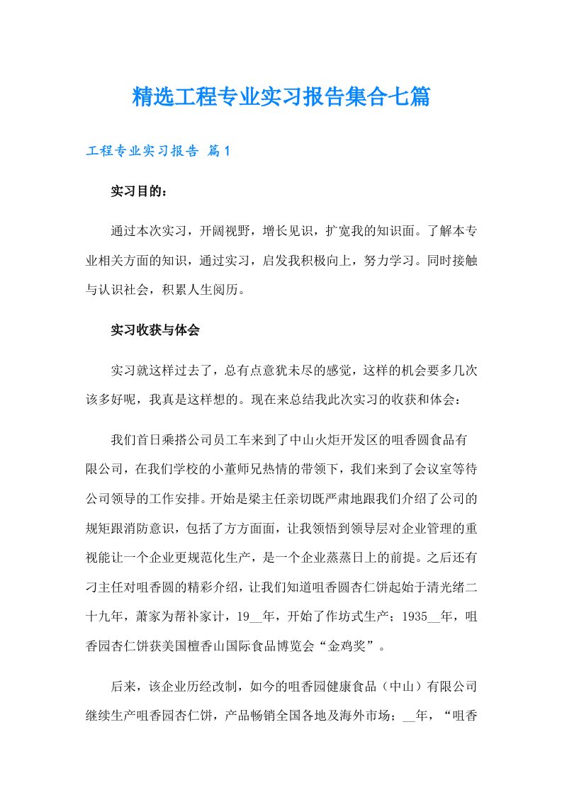 精选工程专业实习报告集合七篇