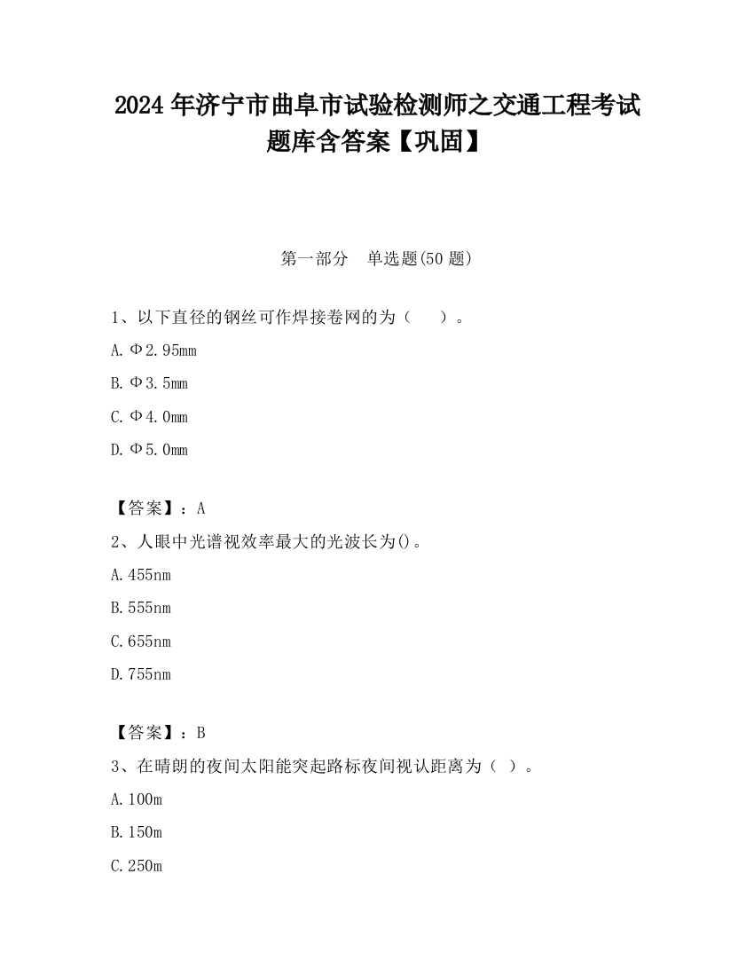 2024年济宁市曲阜市试验检测师之交通工程考试题库含答案【巩固】