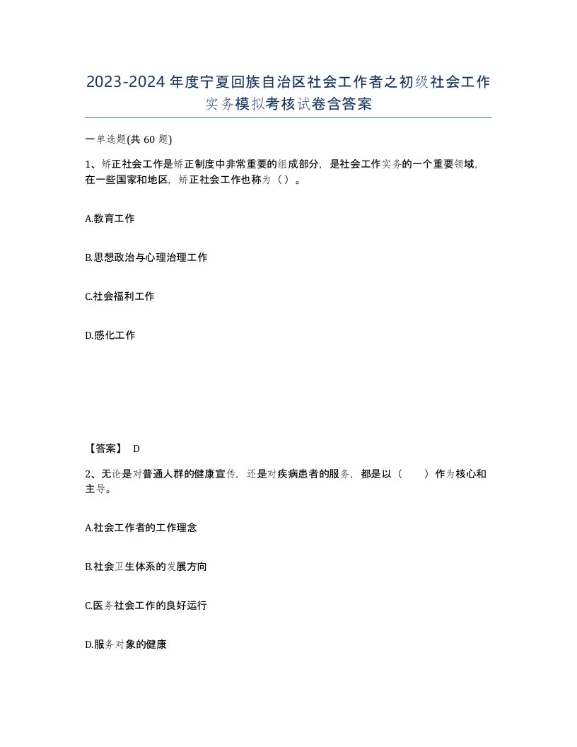 2023-2024年度宁夏回族自治区社会工作者之初级社会工作实务模拟考核试卷含答案