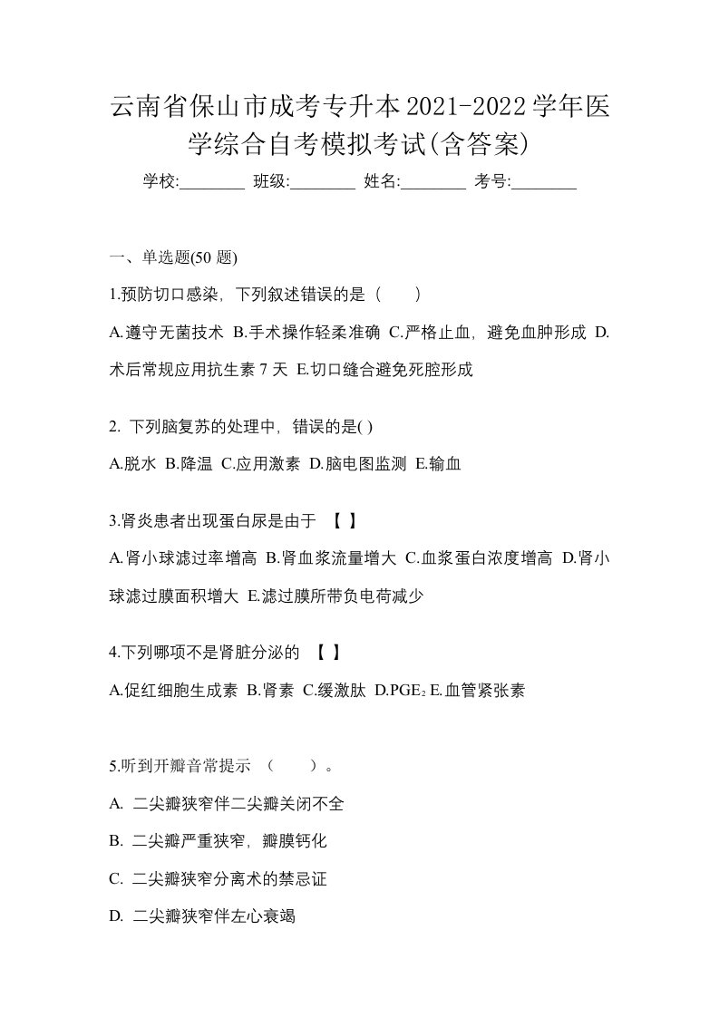 云南省保山市成考专升本2021-2022学年医学综合自考模拟考试含答案