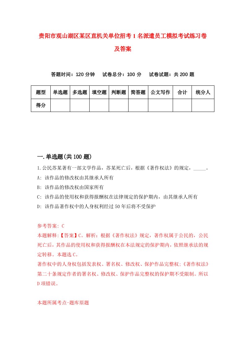 贵阳市观山湖区某区直机关单位招考1名派遣员工模拟考试练习卷及答案第9版