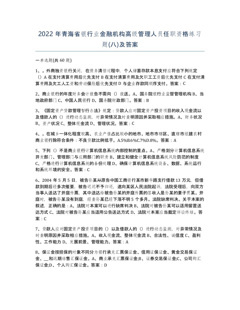 2022年青海省银行业金融机构高级管理人员任职资格练习题八及答案