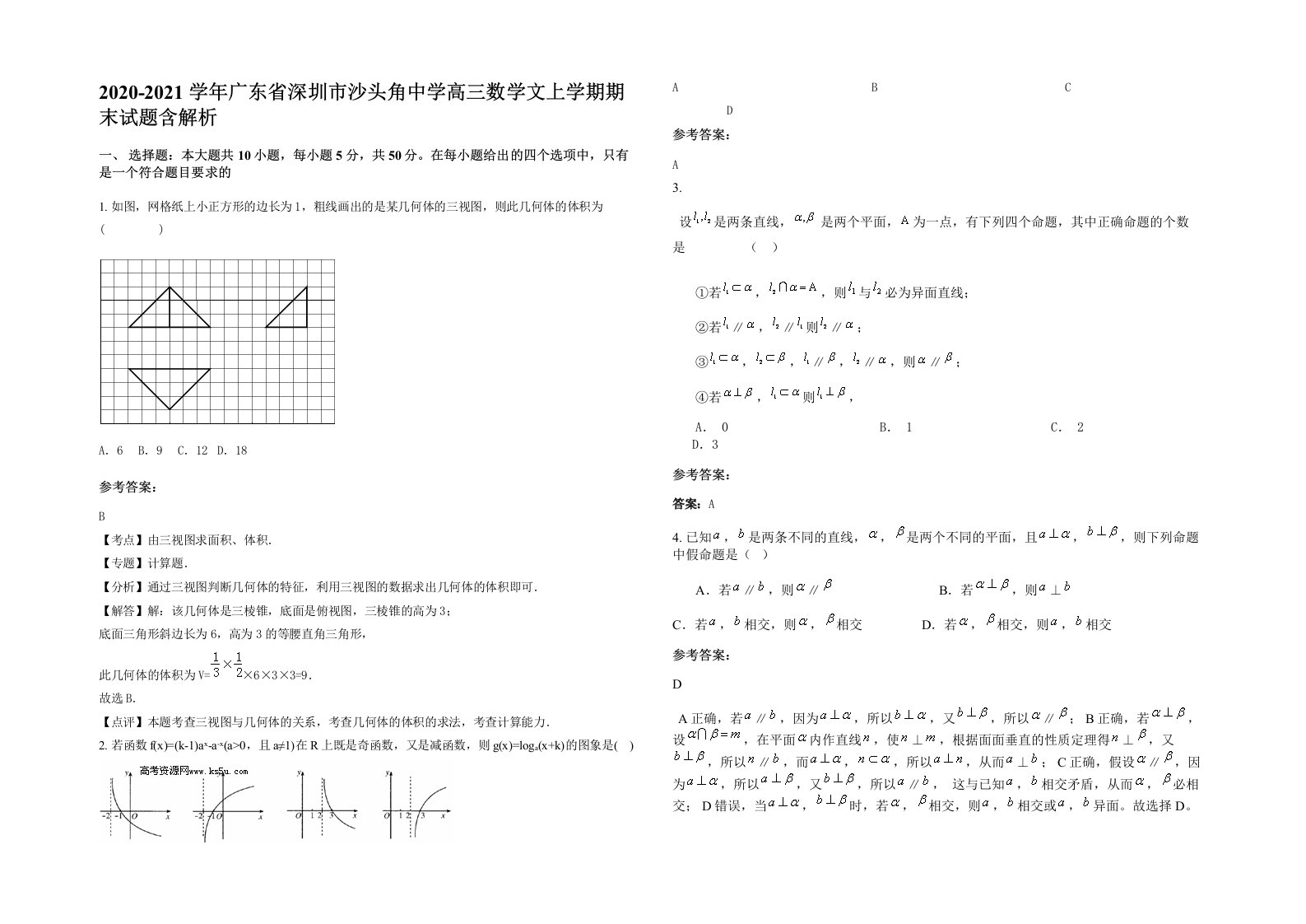 2020-2021学年广东省深圳市沙头角中学高三数学文上学期期末试题含解析