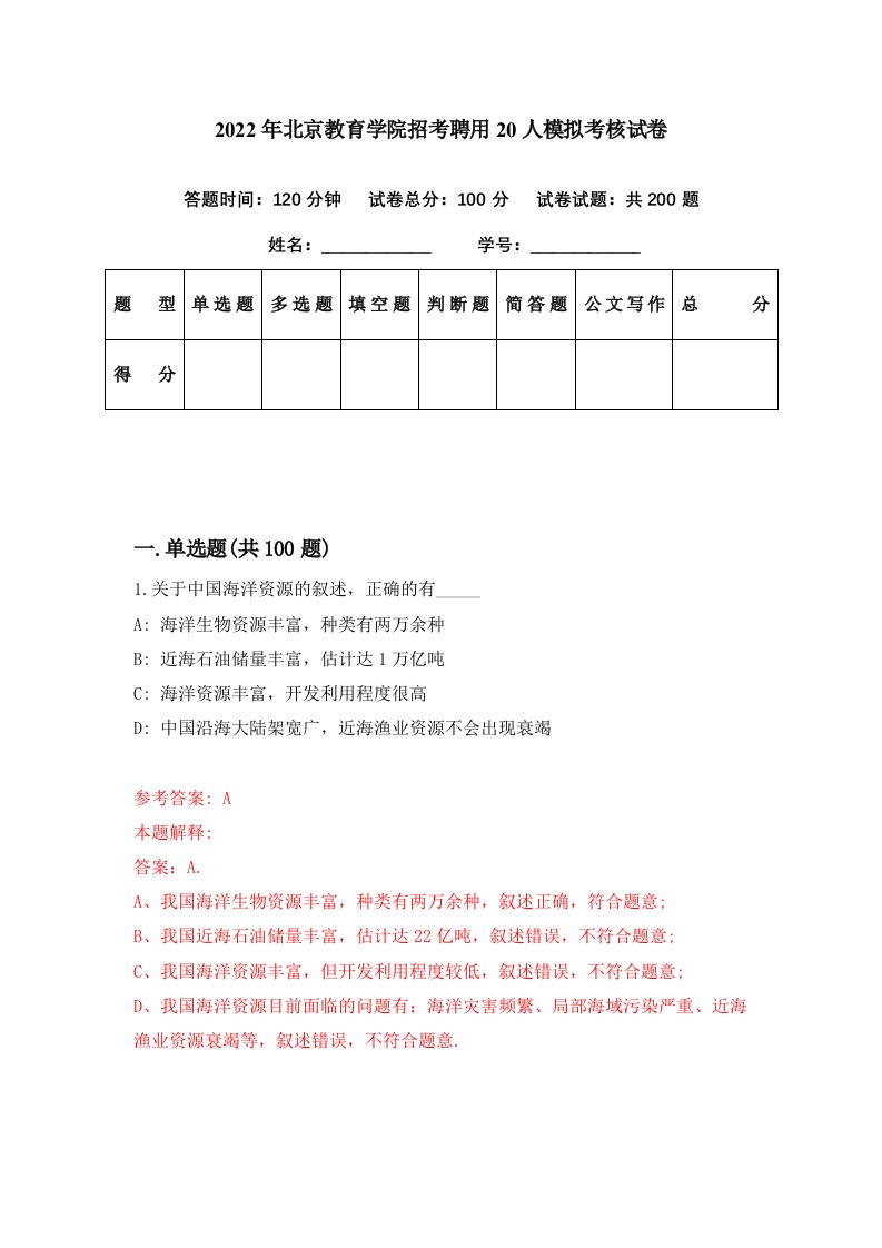 2022年北京教育学院招考聘用20人模拟考核试卷1