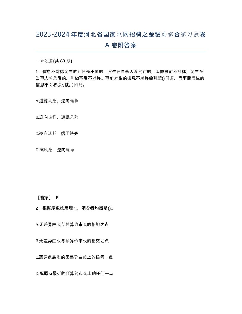 2023-2024年度河北省国家电网招聘之金融类综合练习试卷A卷附答案