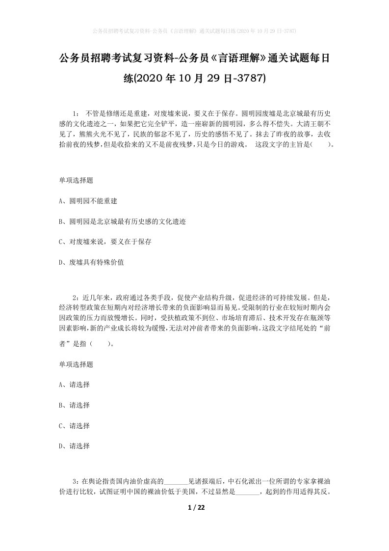 公务员招聘考试复习资料-公务员言语理解通关试题每日练2020年10月29日-3787