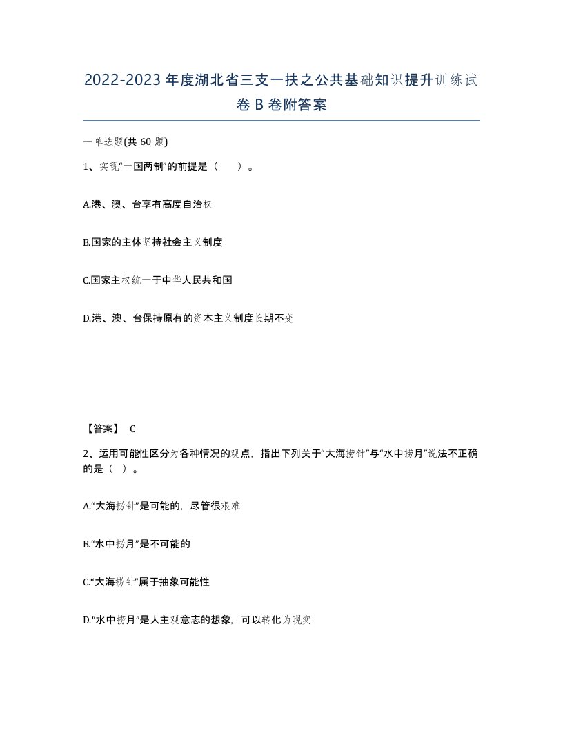 2022-2023年度湖北省三支一扶之公共基础知识提升训练试卷B卷附答案