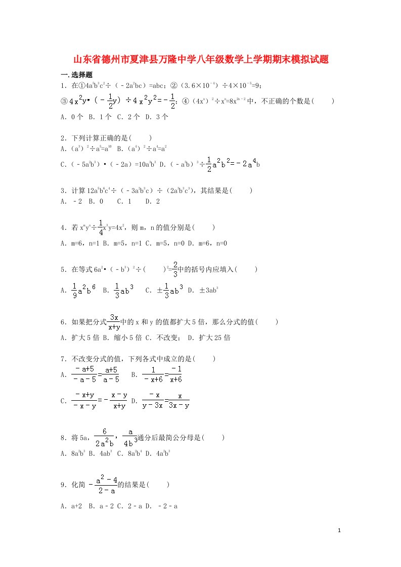 山东省德州市夏津县万隆中学八级数学上学期期末模拟试题（含解析）