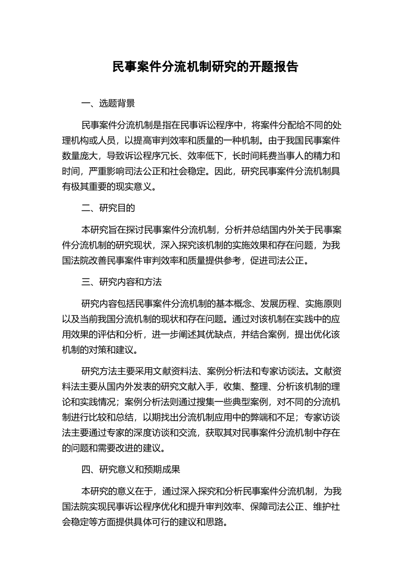 民事案件分流机制研究的开题报告