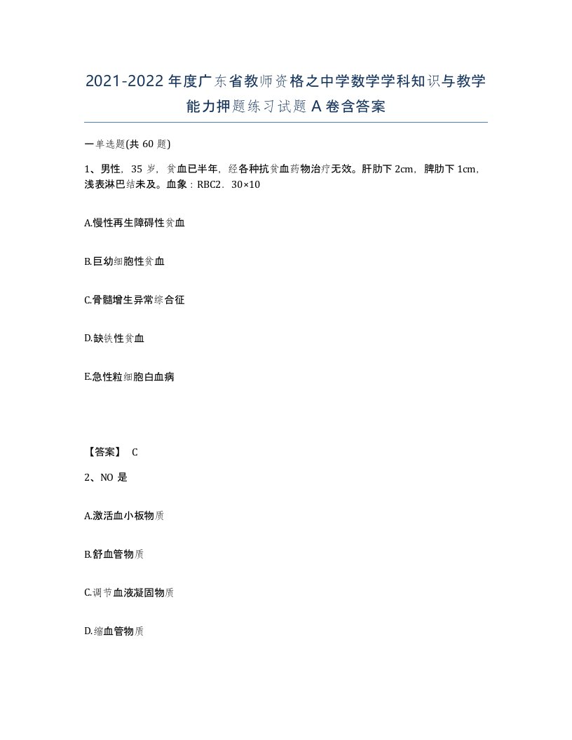 2021-2022年度广东省教师资格之中学数学学科知识与教学能力押题练习试题A卷含答案