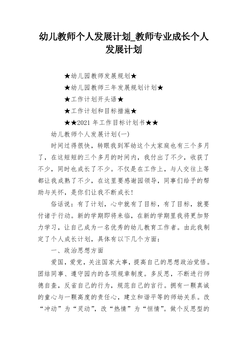 幼儿教师个人发展计划_教师专业成长个人发展计划