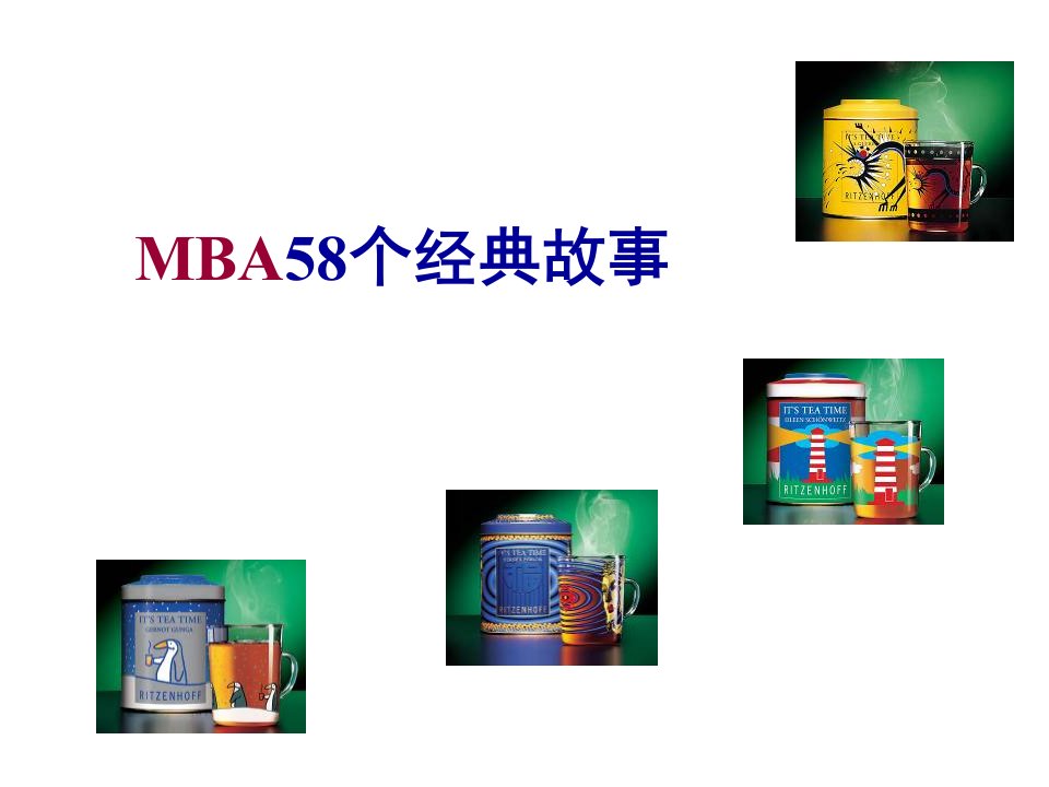 MBA58个经典故事