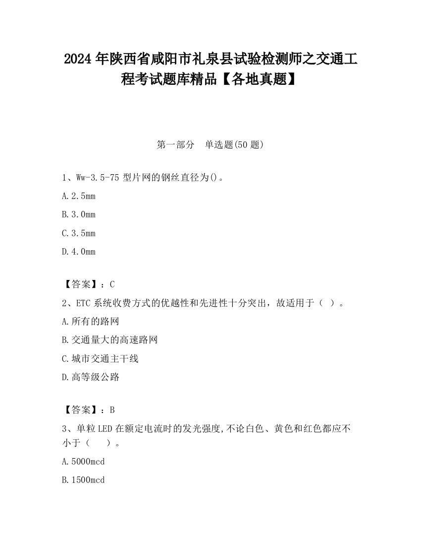 2024年陕西省咸阳市礼泉县试验检测师之交通工程考试题库精品【各地真题】