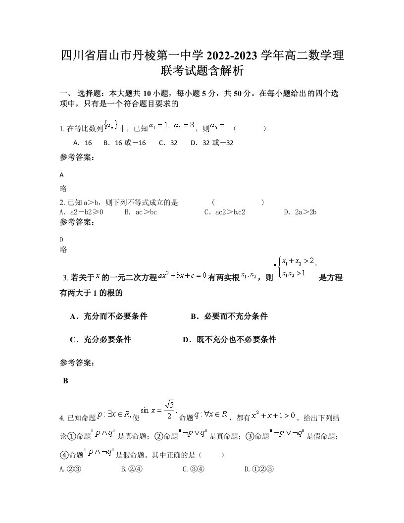 四川省眉山市丹棱第一中学2022-2023学年高二数学理联考试题含解析