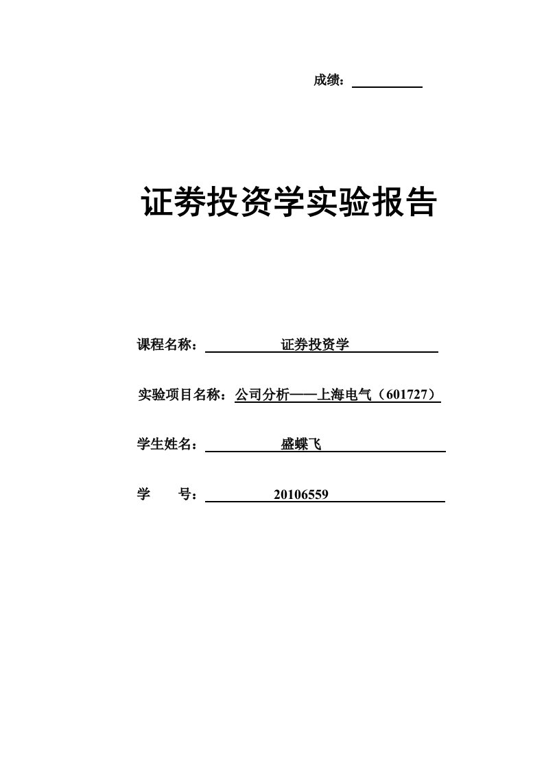 证劵投资学实验报告-公司分析