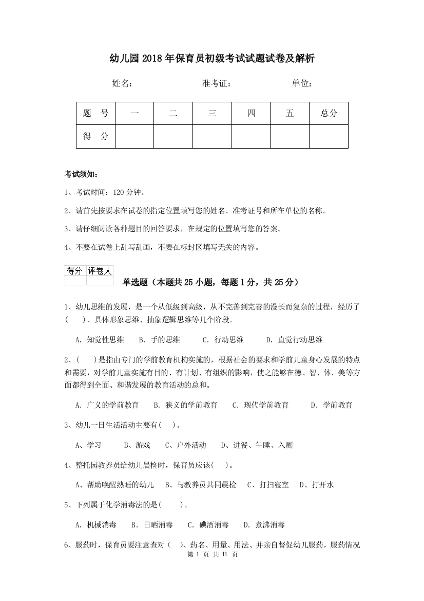 幼儿园2018年保育员初级考试试题试卷及解析