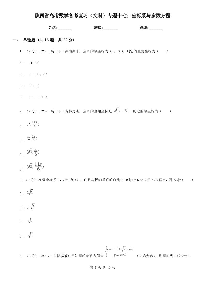 陕西省高考数学备考复习（文科）专题十七：坐标系与参数方程