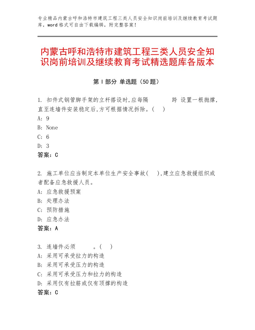 内蒙古呼和浩特市建筑工程三类人员安全知识岗前培训及继续教育考试精选题库各版本