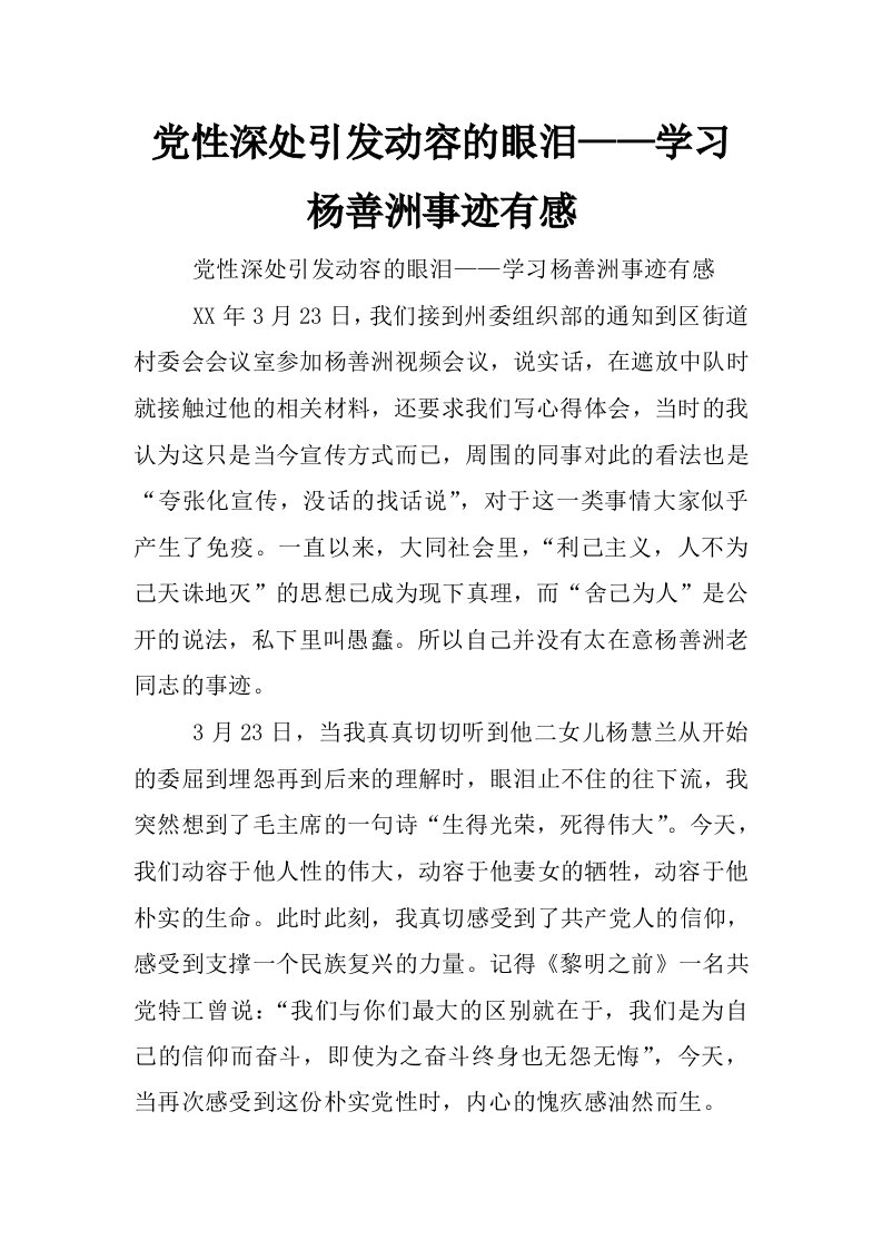 党性深处引发动容的眼泪——学习杨善洲事迹有感