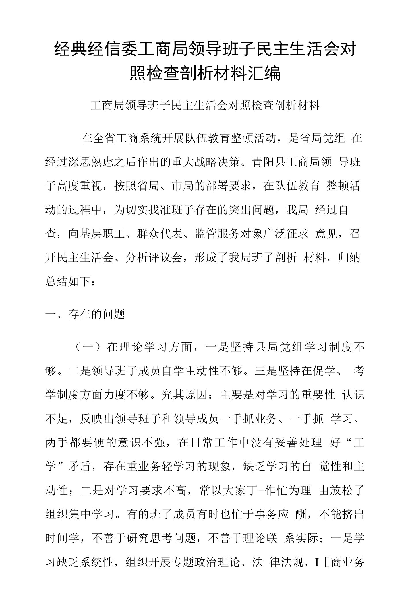 经典经信委工商局领导班子民主生活会对照检查剖析材料汇编