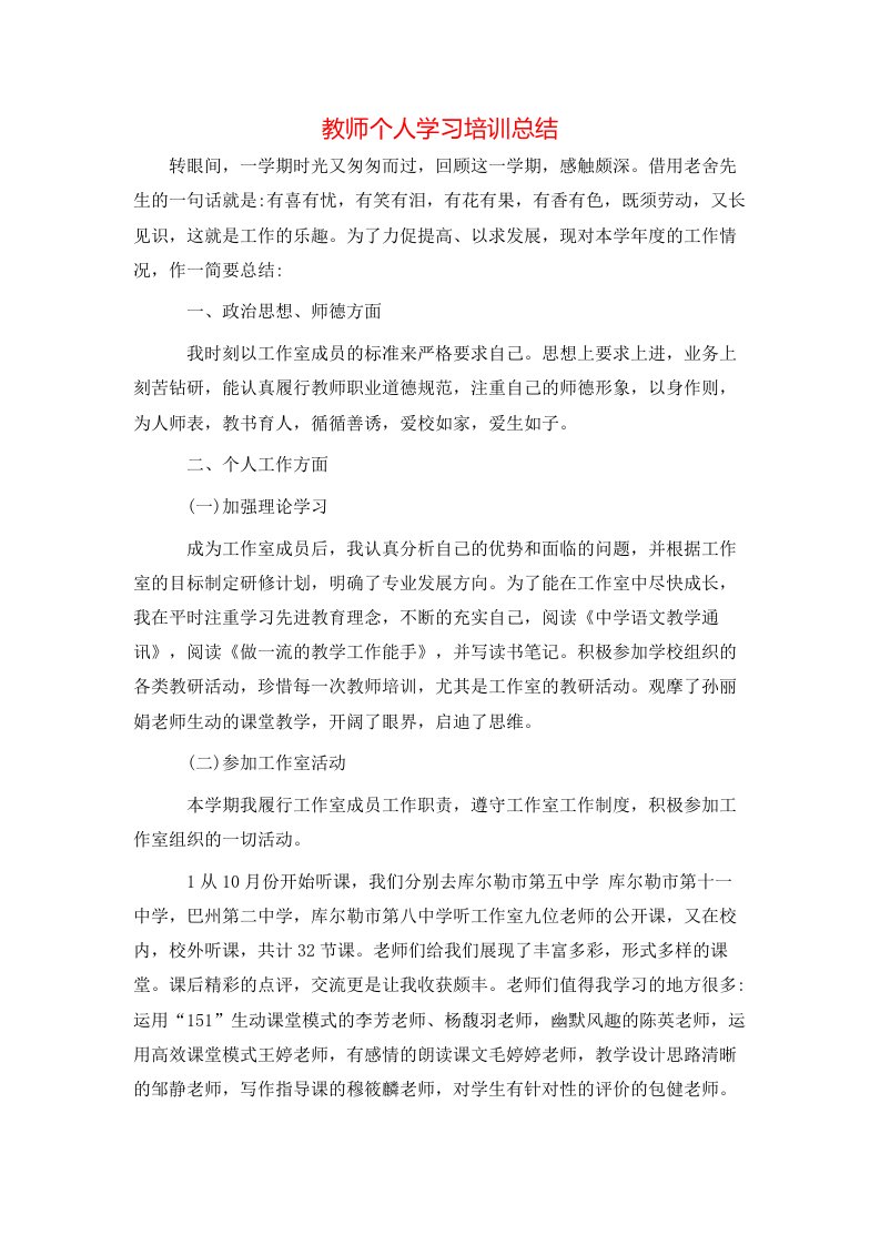 教师个人学习培训总结