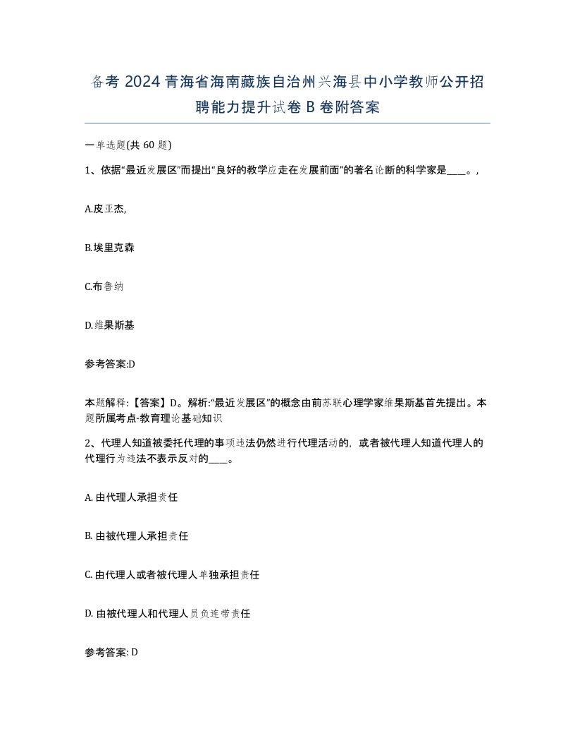 备考2024青海省海南藏族自治州兴海县中小学教师公开招聘能力提升试卷B卷附答案