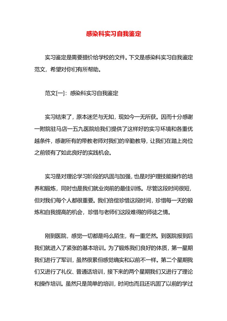 感染科实习自我鉴定