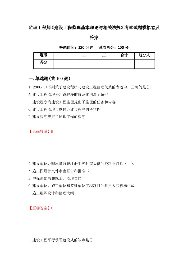 监理工程师建设工程监理基本理论与相关法规考试试题模拟卷及答案第27套