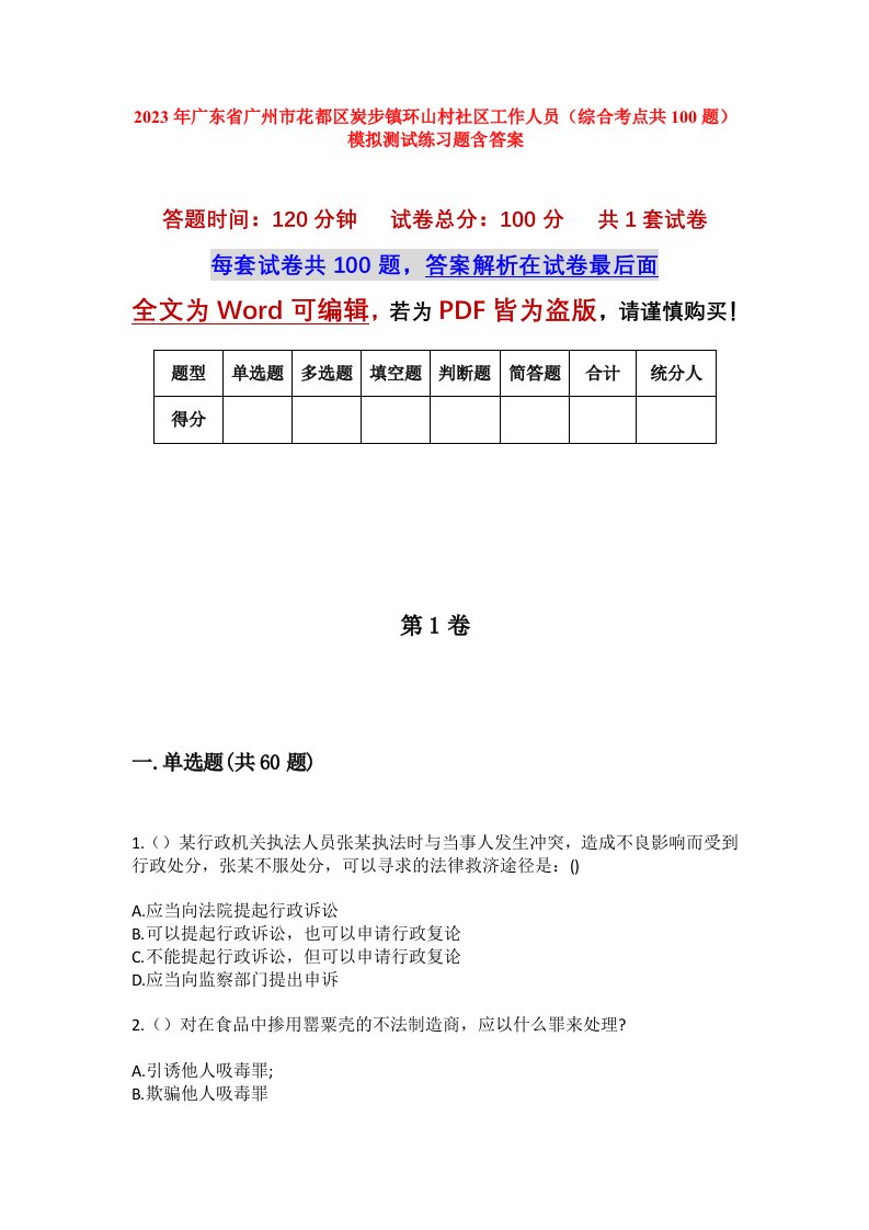 2023年广东省广州市花都区炭步镇环山村社区工作人员综合考点共100题模拟测试练习题含答案