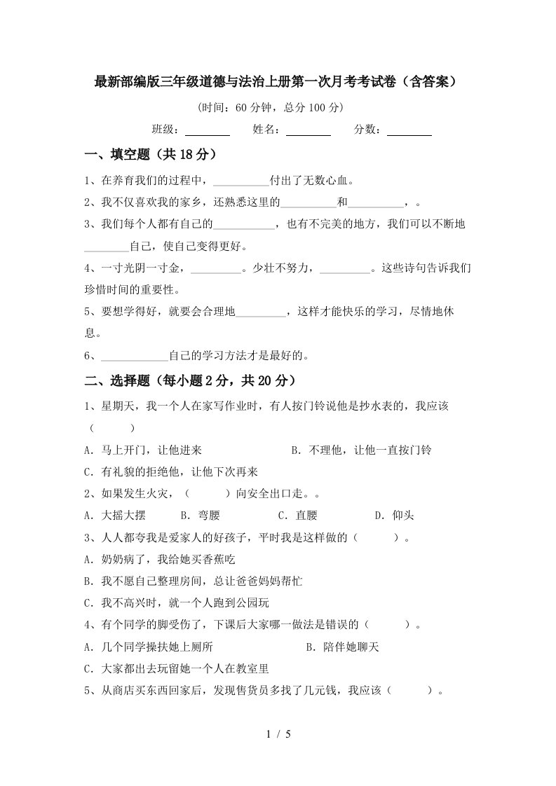 最新部编版三年级道德与法治上册第一次月考考试卷含答案