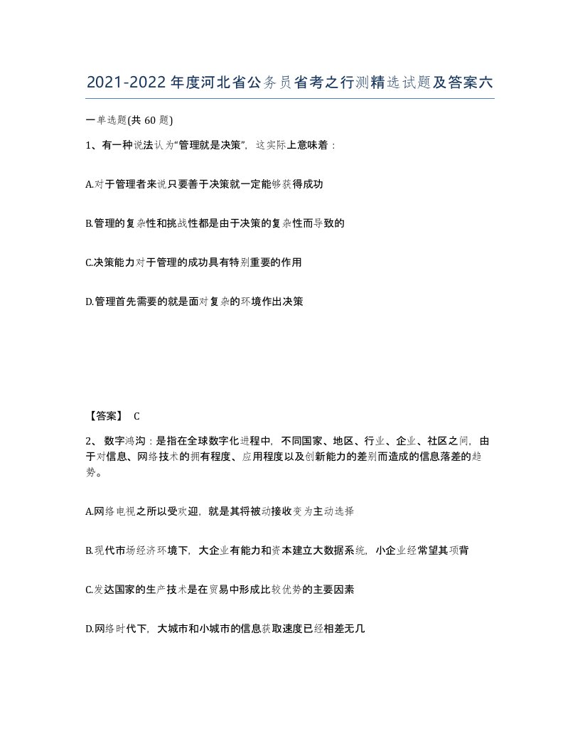 2021-2022年度河北省公务员省考之行测试题及答案六