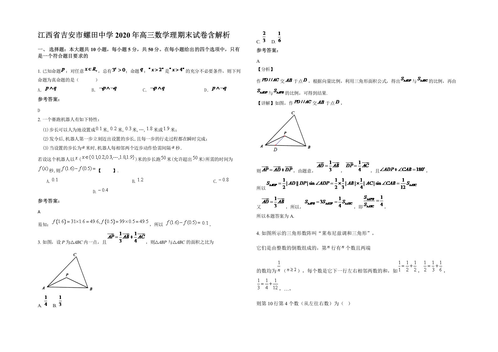 江西省吉安市螺田中学2020年高三数学理期末试卷含解析