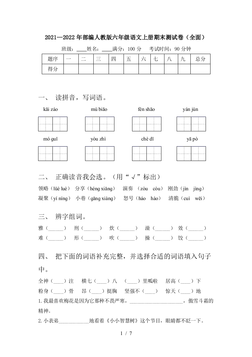 2021—2022年部编人教版六年级语文上册期末测试卷(全面)