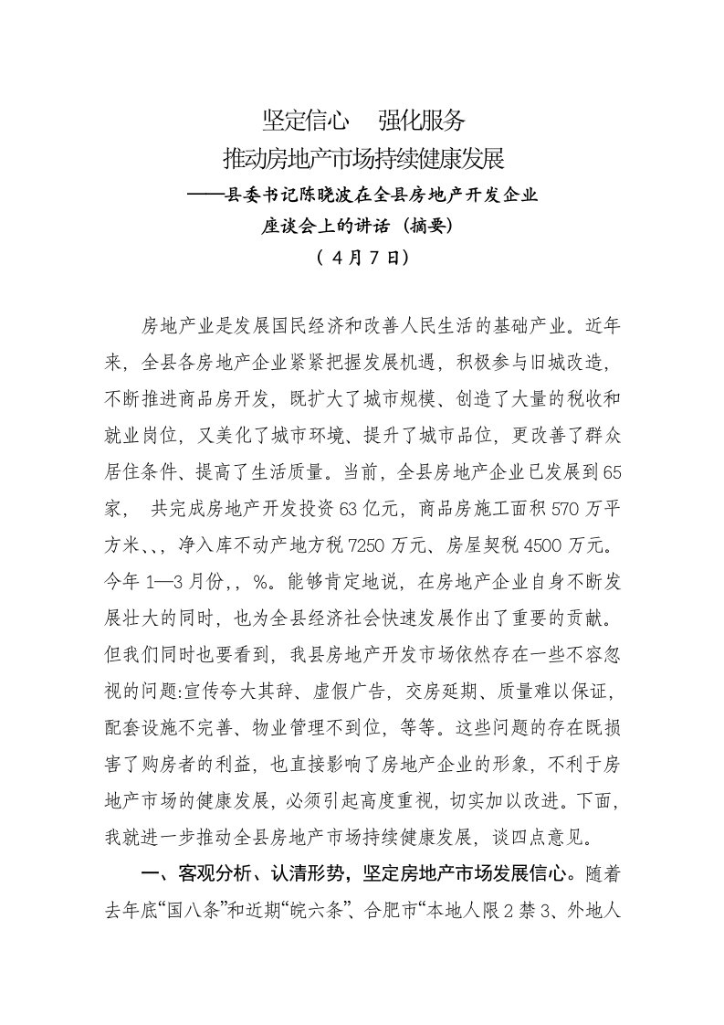 在全县房地产企业座谈会上的讲话(发肥西报)