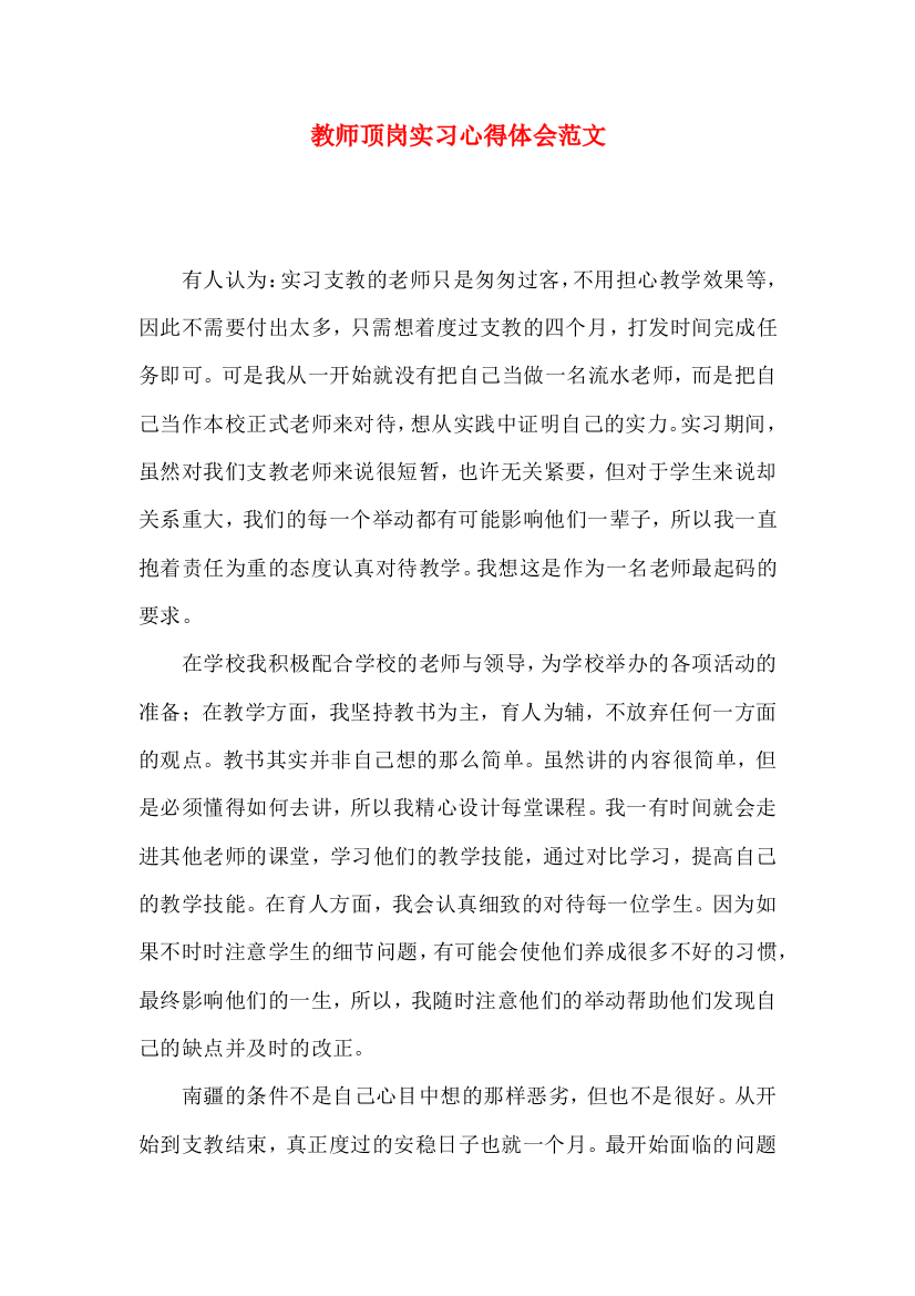 教师顶岗实习心得体会范文