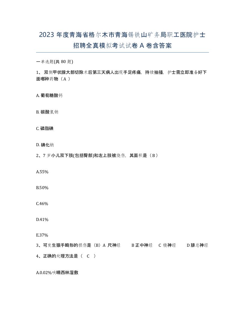 2023年度青海省格尔木市青海锡铁山矿务局职工医院护士招聘全真模拟考试试卷A卷含答案